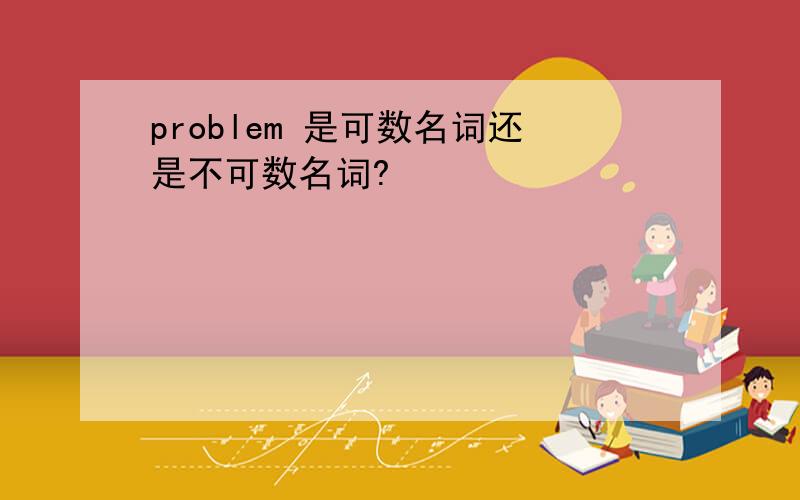 problem 是可数名词还是不可数名词?