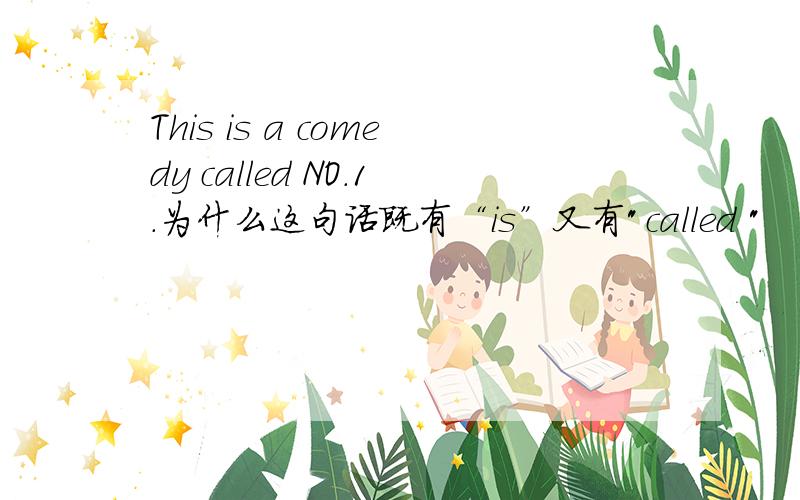 This is a comedy called NO.1.为什么这句话既有“is”又有