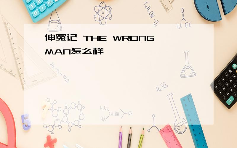 伸冤记 THE WRONG MAN怎么样