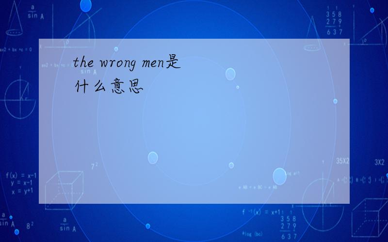 the wrong men是什么意思