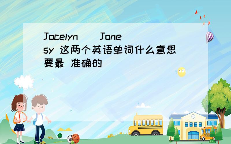 Jocelyn \ Jonesy 这两个英语单词什么意思要最 准确的