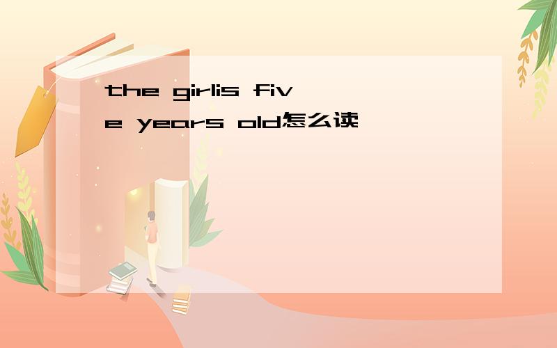 the girlis five years old怎么读