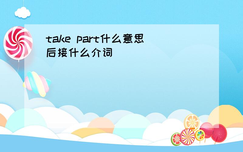 take part什么意思 后接什么介词