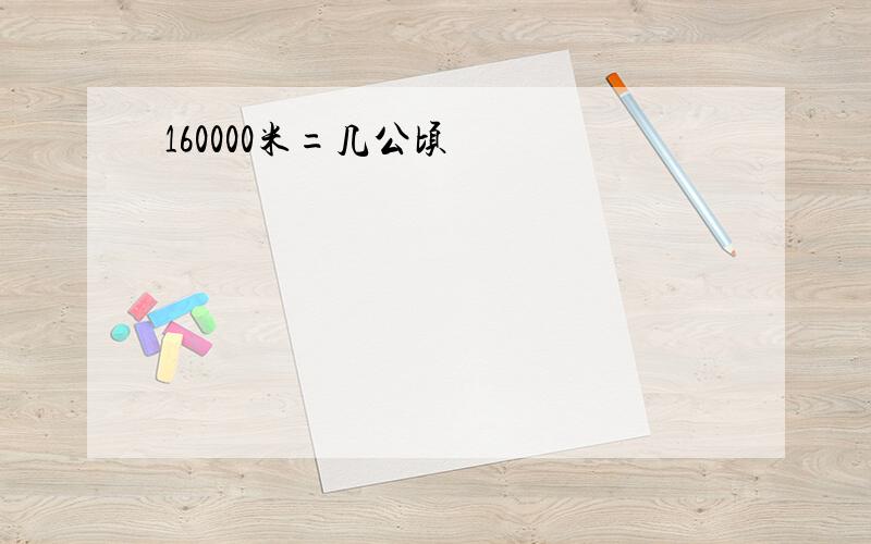 160000米=几公顷