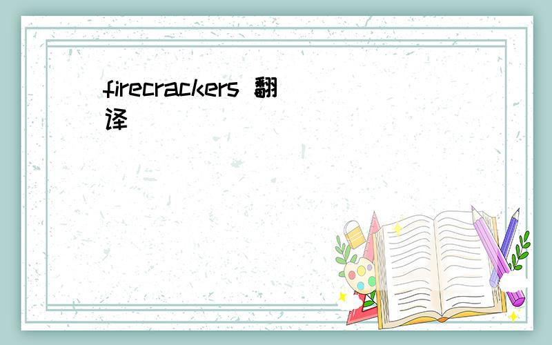 firecrackers 翻译