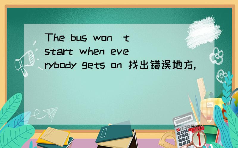 The bus won`t start when everybody gets on 找出错误地方,
