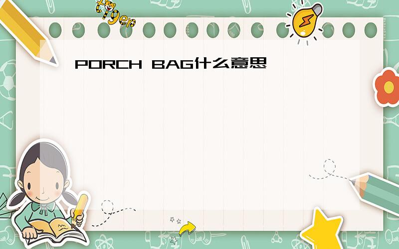 PORCH BAG什么意思