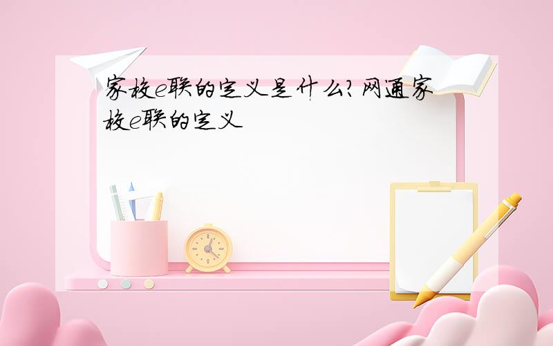 家校e联的定义是什么?网通家校e联的定义