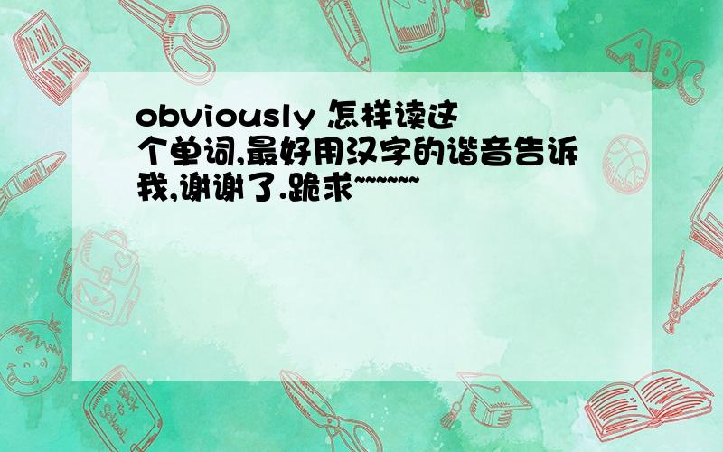 obviously 怎样读这个单词,最好用汉字的谐音告诉我,谢谢了.跪求~~~~~~