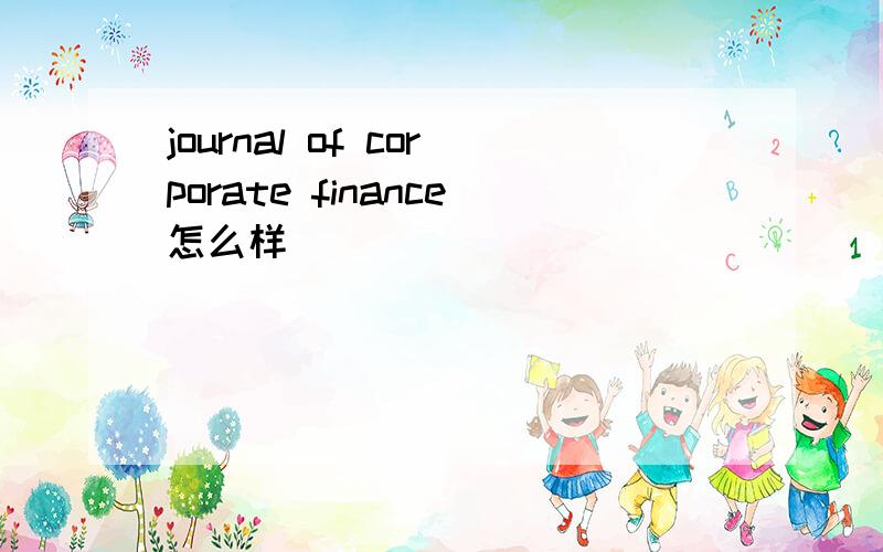 journal of corporate finance怎么样