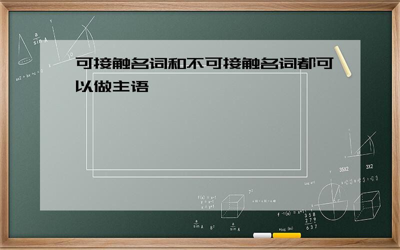 可接触名词和不可接触名词都可以做主语