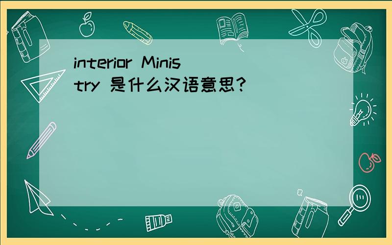 interior Ministry 是什么汉语意思?