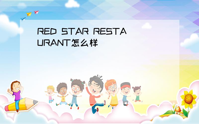 RED STAR RESTAURANT怎么样