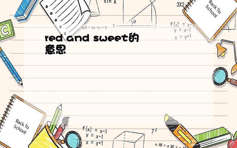 red and sweet的意思