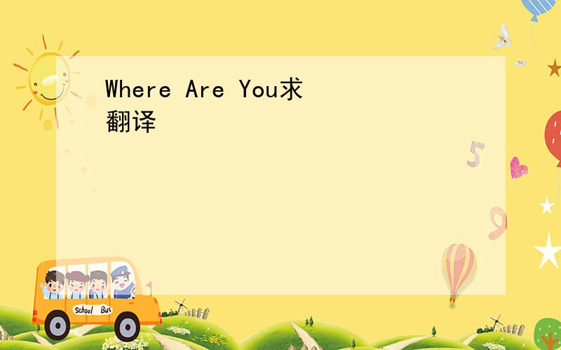 Where Are You求翻译