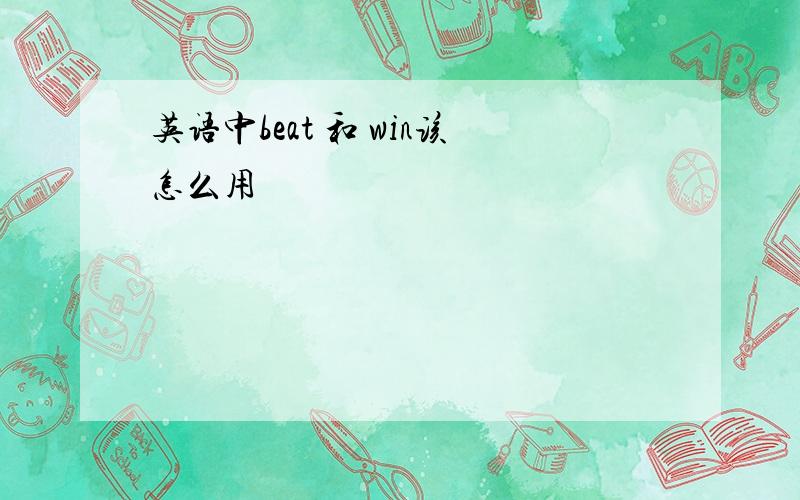 英语中beat 和 win该怎么用