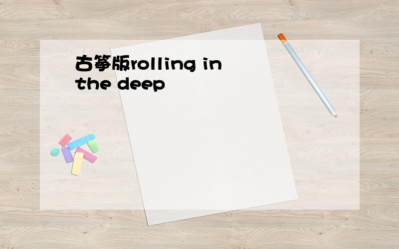 古筝版rolling in the deep