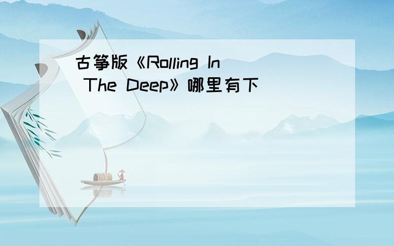 古筝版《Rolling In The Deep》哪里有下