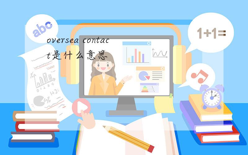 oversea contact是什么意思