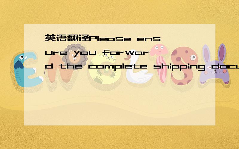 英语翻译Please ensure you forward the complete shipping documents to reach us before the arrival of the vessel.Kindly scan first the original copy to us before you courier to us.