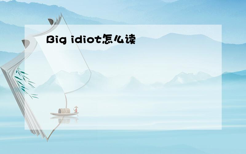 Big idiot怎么读