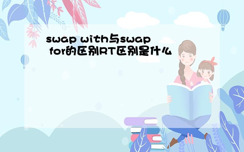 swap with与swap for的区别RT区别是什么