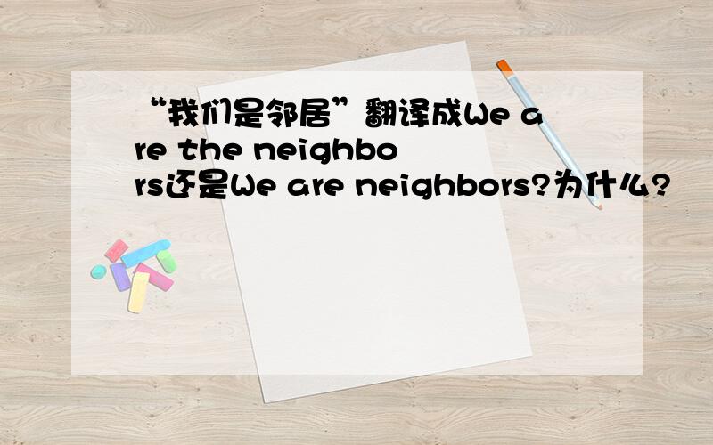 “我们是邻居”翻译成We are the neighbors还是We are neighbors?为什么?