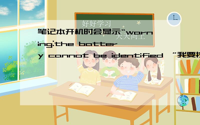 笔记本开机时会显示“warning:the battery cannot be identified…”我要按任意健才能继续.怎么回事?我把电池下了,直接用电源就不会出现这个提示,但是电池照样可以充电还是可以用的啊,升级BIOS我也