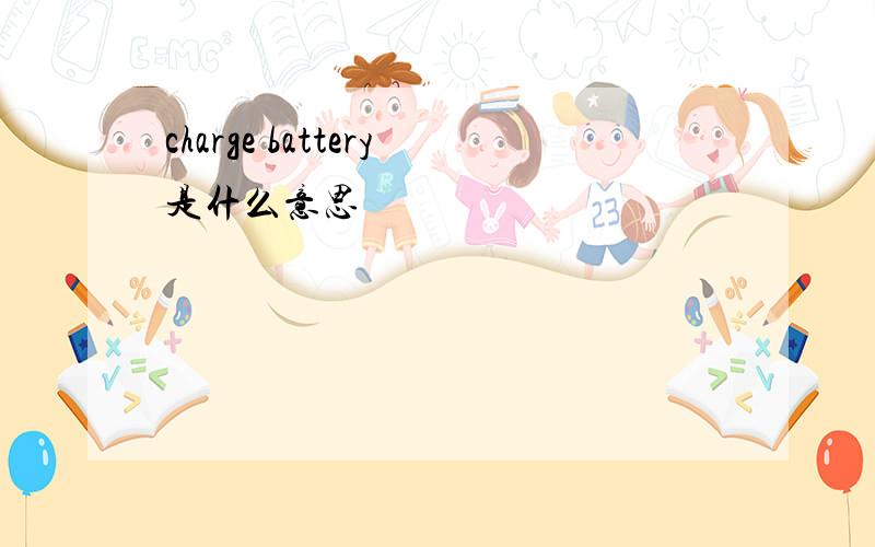 charge battery是什么意思