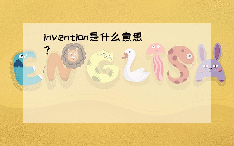 invention是什么意思?