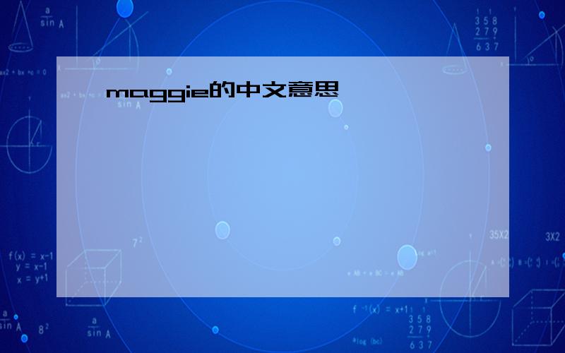 maggie的中文意思