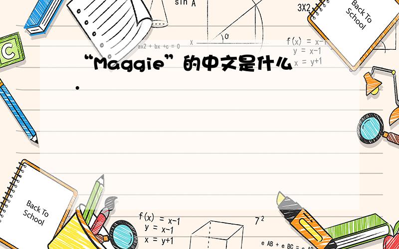 “Maggie”的中文是什么.