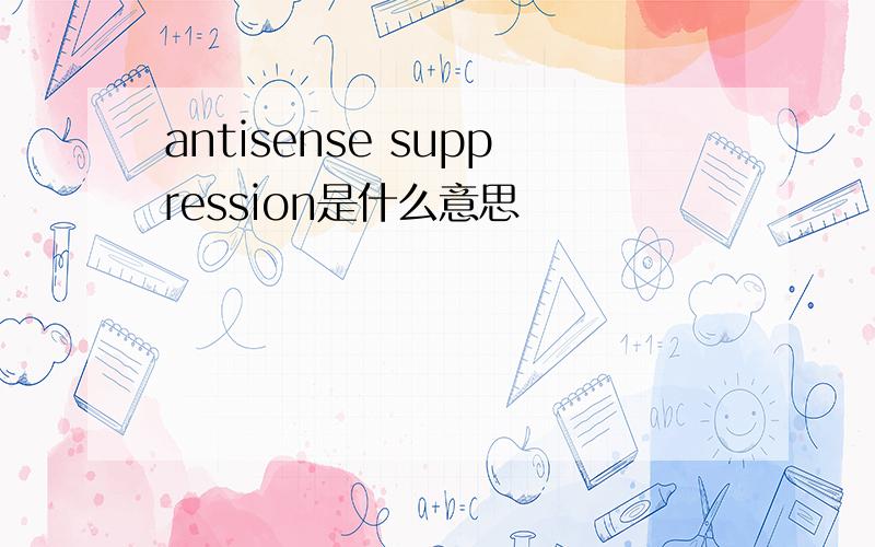 antisense suppression是什么意思