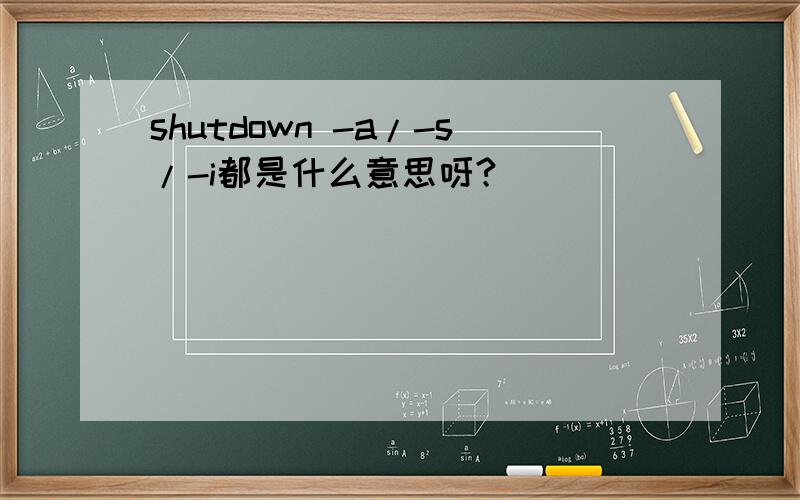 shutdown -a/-s/-i都是什么意思呀?