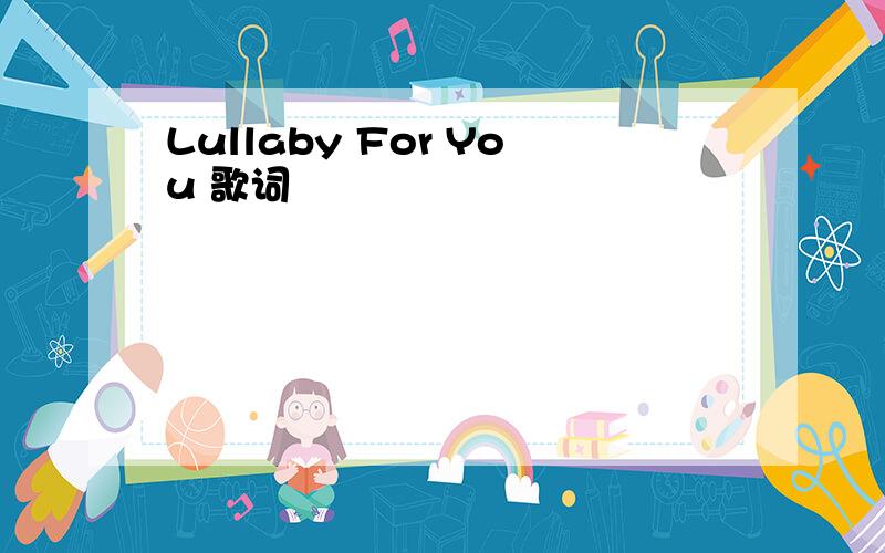 Lullaby For You 歌词