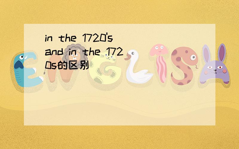 in the 1720's and in the 1720s的区别