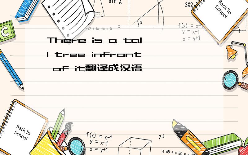 There is a tall tree infront of it翻译成汉语