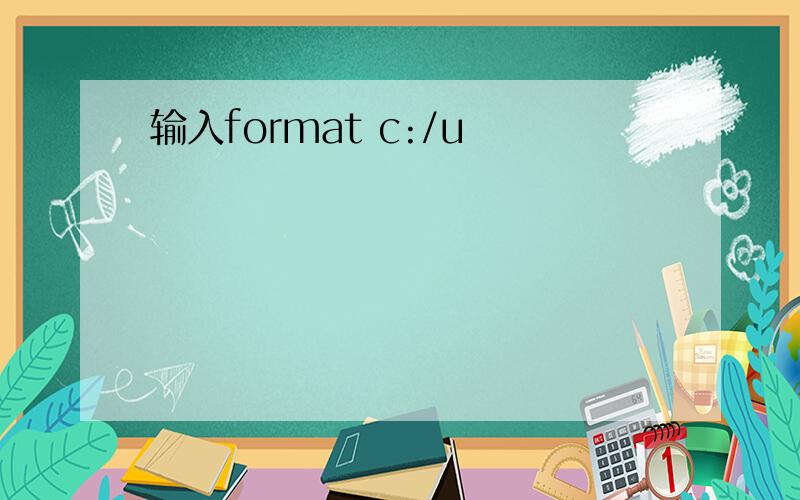 输入format c:/u