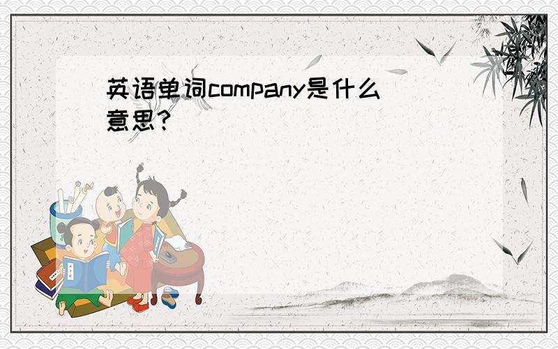 英语单词company是什么意思?