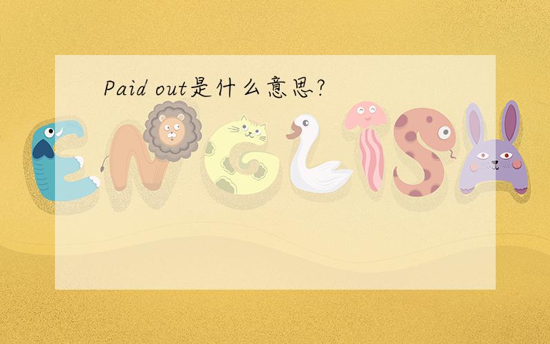 Paid out是什么意思?