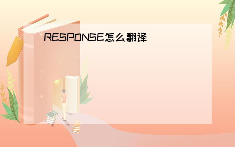 RESPONSE怎么翻译