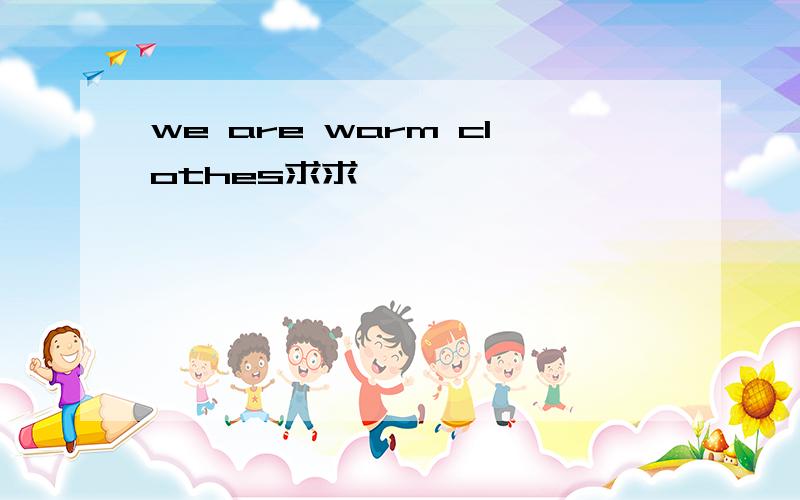 we are warm clothes求求