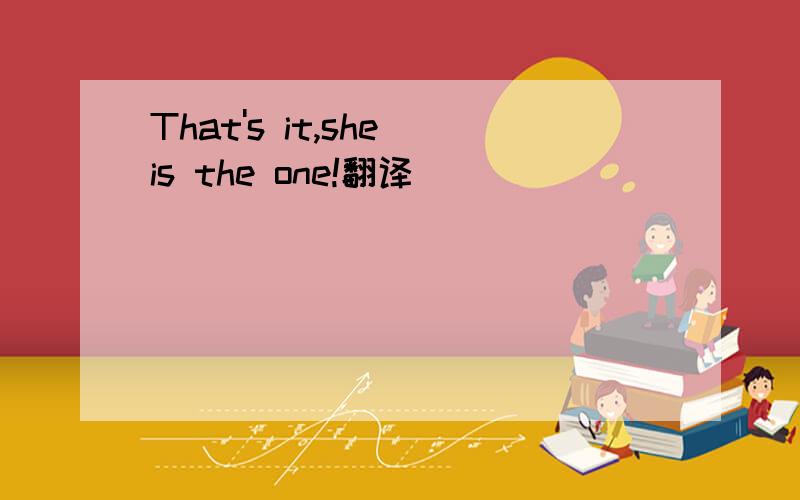 That's it,she is the one!翻译