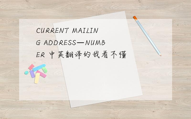 CURRENT MAILING ADDRESS—NUMBER 中英翻译的我看不懂