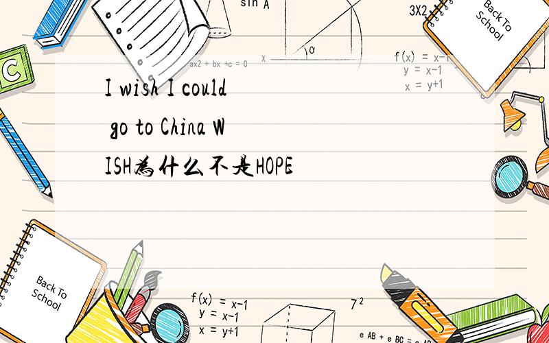 I wish I could go to China WISH为什么不是HOPE