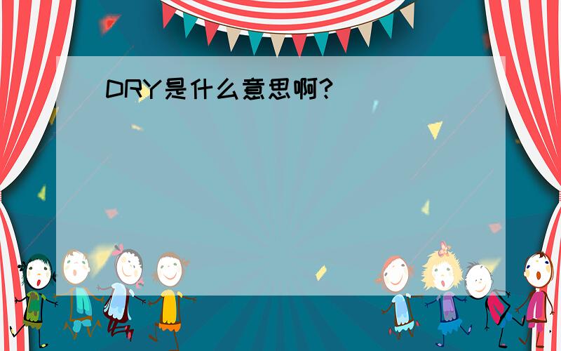 DRY是什么意思啊?