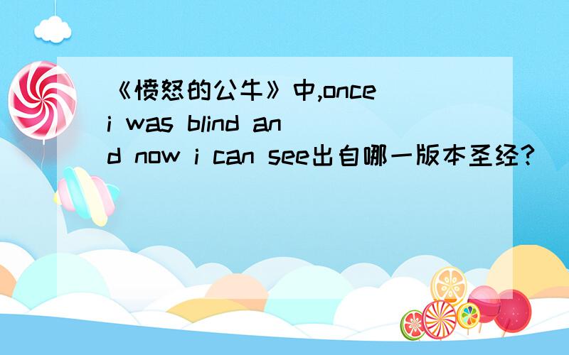 《愤怒的公牛》中,once i was blind and now i can see出自哪一版本圣经?