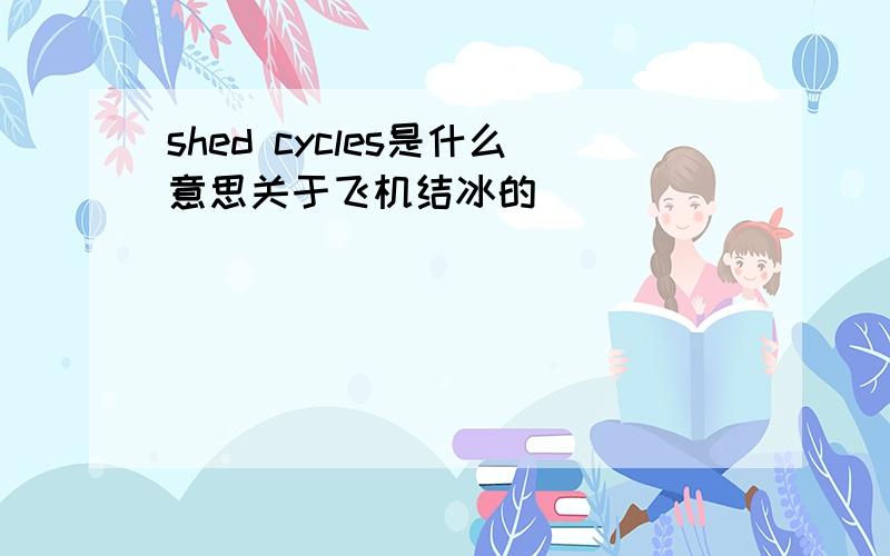 shed cycles是什么意思关于飞机结冰的