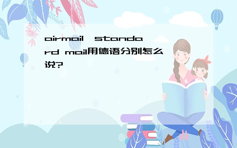 airmail,standard mail用德语分别怎么说?