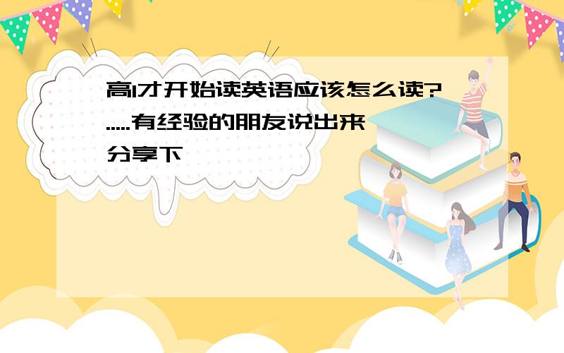 高1才开始读英语应该怎么读?.....有经验的朋友说出来分享下